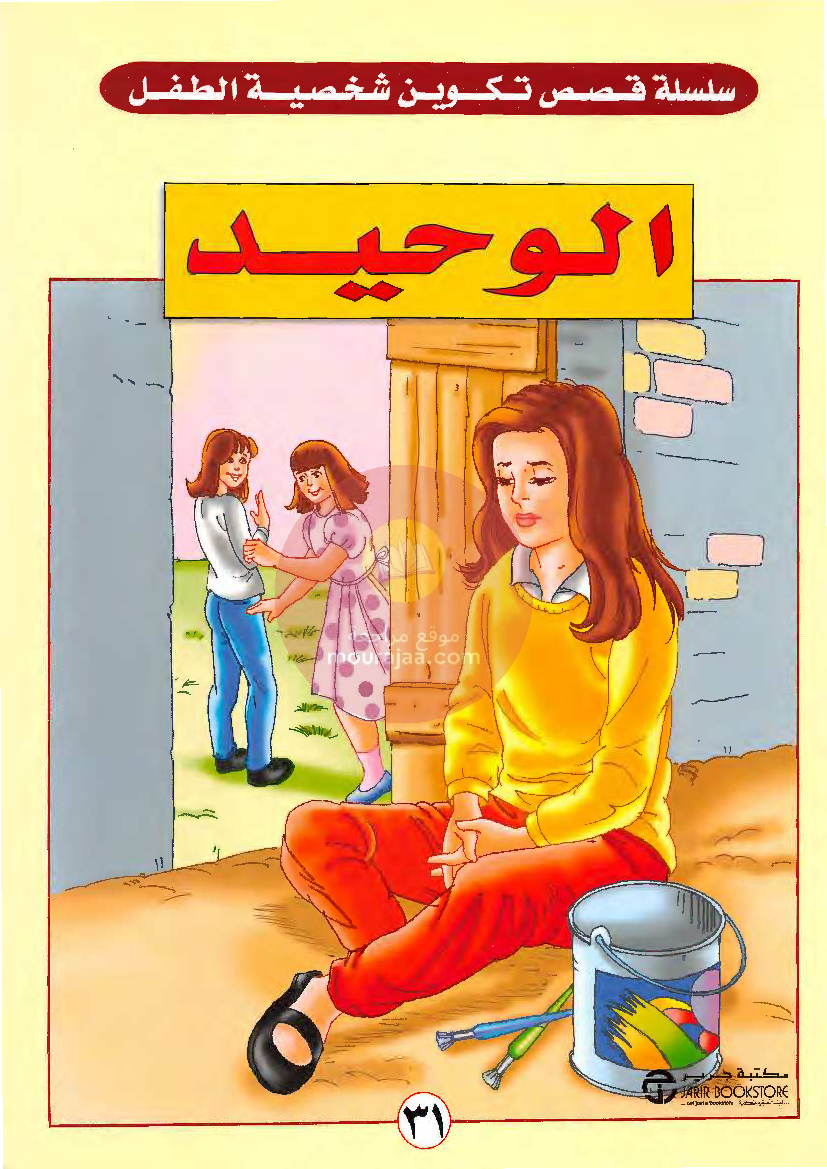 قصص للأطفال سنوات ابتدائي من السنة الأولى الى السادسة-29